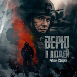 Слушать альбом - Верю в людей