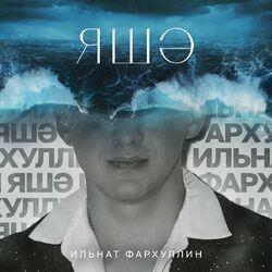 Слушать альбом - Яшэ