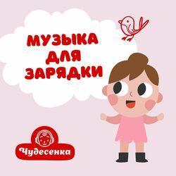 Слушать альбом - Музыка для зарядки