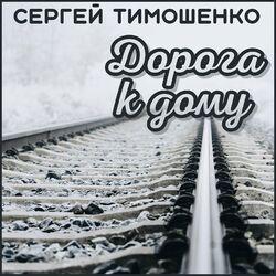 Слушать альбом - Дорога к дому