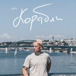 Слушать альбом - Корабли