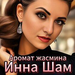 Слушать альбом - Аромат жасмина