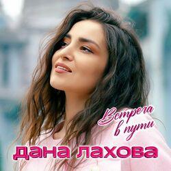 Слушать альбом - Встреча в пути