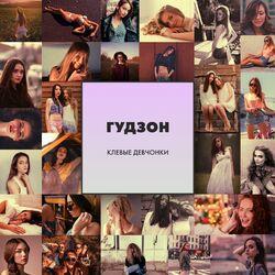 Слушать альбом - Клёвые девчонки