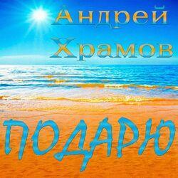 Слушать альбом - Подарю