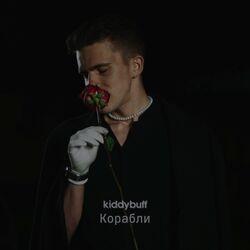 Слушать альбом - Корабли