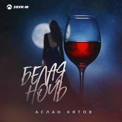 Слушать альбом - Белая ночь