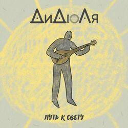 Слушать альбом - Путь к свету