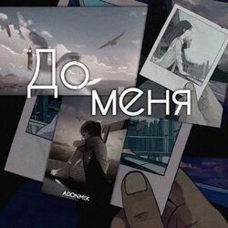 Слушать альбом - До меня