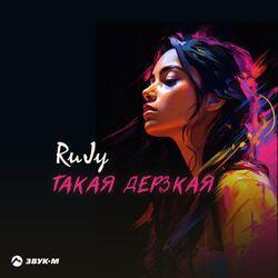 Слушать альбом - Такая дерзкая