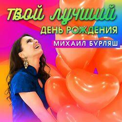 Слушать альбом - Твой лучший День Рождения