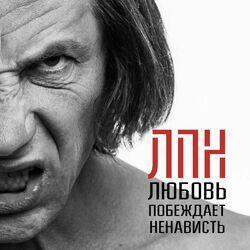 Слушать альбом - Любовь Побеждает Ненависть