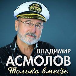 Слушать альбом - Только вместе