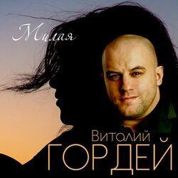 Слушать альбом - Милая