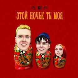 Слушать альбом - Этой ночью ты моя