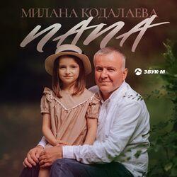 Слушать альбом - Папа