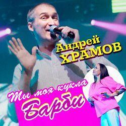 Слушать альбом - Ты моя кукла Барби