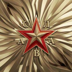 Слушать альбом - СЛАВА