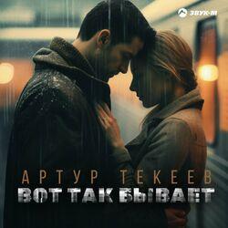 Слушать альбом - Вот так бывает