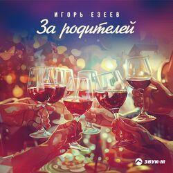 Слушать альбом - За родителей