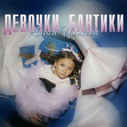 Слушать альбом - Девочки Бантики
