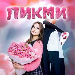 Слушать альбом - Пикми