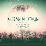 Слушать альбом - Ангелы и птицы (2018)
