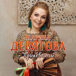 Слушать альбом - Припеваючи