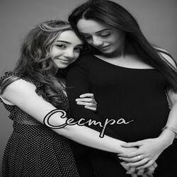 Слушать альбом - Сестра
