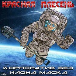 Слушать альбом - Корпоратив без Илона Маска