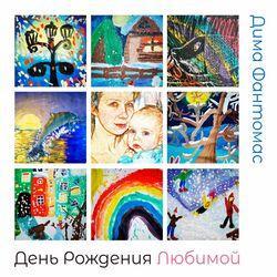Слушать альбом - День рождения любимой
