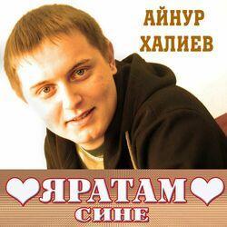 Яратам сине
