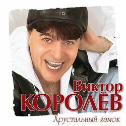 Слушать альбом - Хрустальный замок