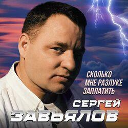 Слушать альбом - Сколько мне разлуке заплатить