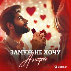 Слушать альбом - Замуж не хочу