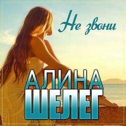 Слушать альбом - Не звони