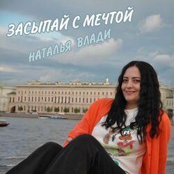 Слушать альбом - Засыпай с мечтой