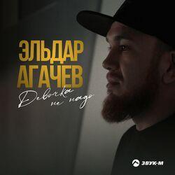 Слушать альбом - Девочка не надо