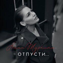 Слушать альбом - Отпусти