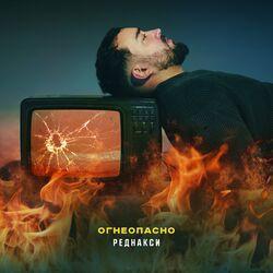 Слушать альбом - Огнеопасно