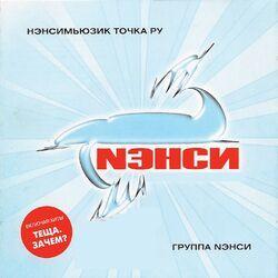 Слушать альбом - Нэнсимьюзик точка ру