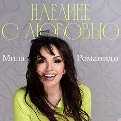 Слушать альбом - Наедине с любовью