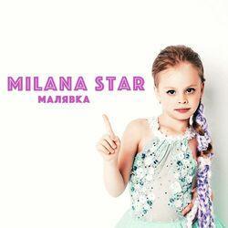 Слушать альбом - Малявка
