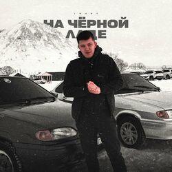 Слушать альбом - На чёрной ладе