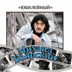 Слушать альбом - Юбилейный