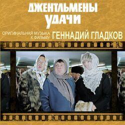 Слушать альбом - Джентельмены удачи (Оригинальная музыка к кинофильму)