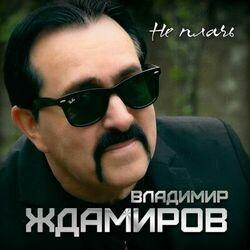 Слушать альбом - Не плачь