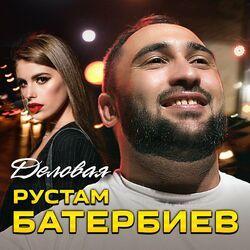 Слушать альбом - Деловая