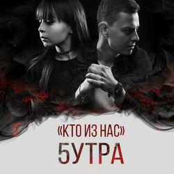 Слушать альбом - Кто из нас