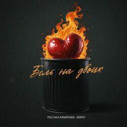 Слушать альбом - Боль на двоих